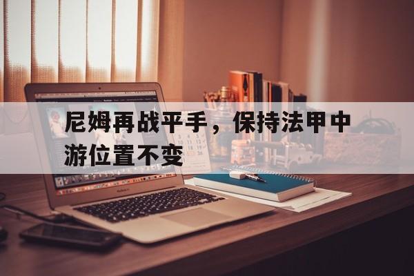 包含尼姆再战平手，保持法甲中游位置不变的词条