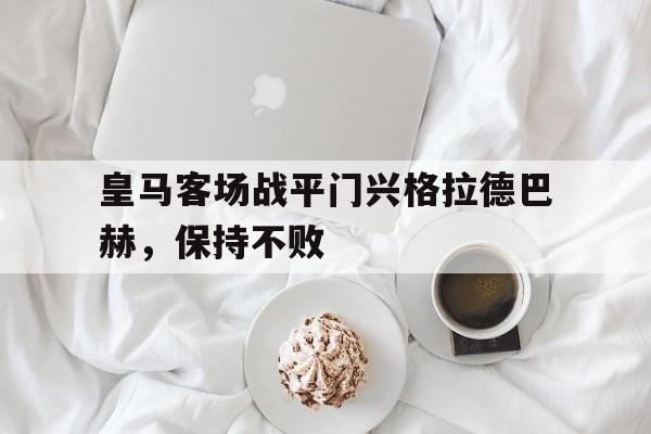 包含皇马客场战平门兴格拉德巴赫，保持不败的词条