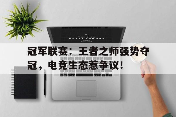 冠军联赛：王者之师强势夺冠，电竞生态惹争议！